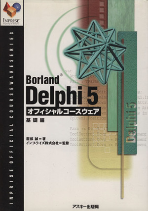 BorlandDelphi5 オフィシャルコースウェア(基礎編) 