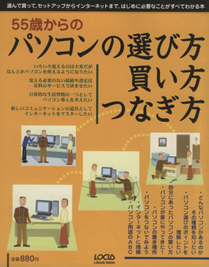 55歳からのパソコンの選び方買い方、つなぎ方