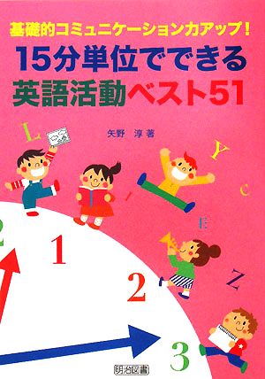 基礎的コミュニケーション力アップ！15分単位でできる英語活動ベスト51