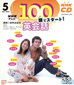 100語でスタート英会話CD 2003年5月号