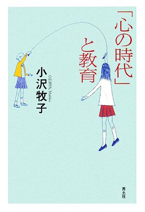 「心の時代」と教育