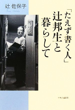 「たえず書く人」辻邦生と暮らして