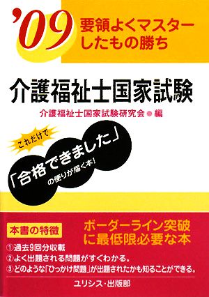 要領よくマスターしたもの勝ち 介護福祉士国家試験('09)