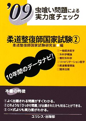 虫喰い問題による実力度チェック 柔道整復師国家試験('09 2)