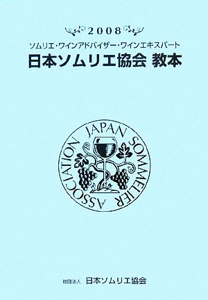 日本ソムリエ協会教本(2008) ソムリエ・ワインアドバイザー・ワインエキスパート