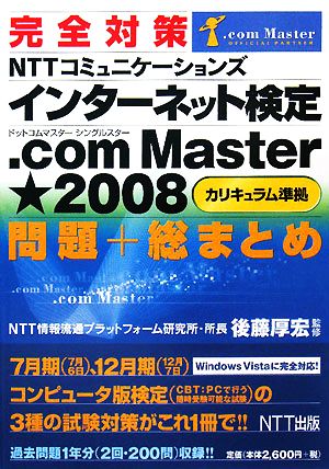 完全対策NTTコミュニケーションズインターネット検定.com Master★2008問題+総まとめ