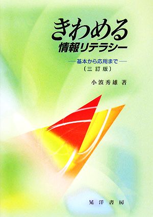 きわめる情報リテラシー 基本から応用まで