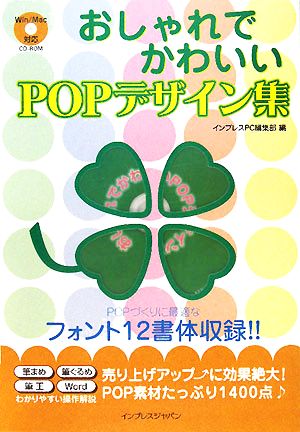 おしゃれでかわいいPOPデザイン集 売り場が華やぐ