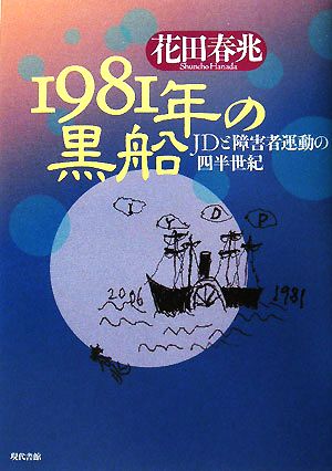 1981年の黒船 JDと障害者運動の四半世紀