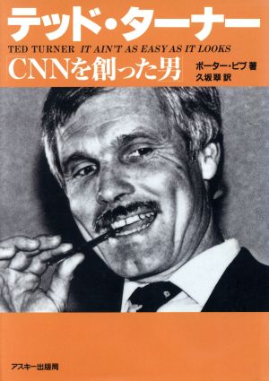 テッド・ターナー CNNを創った男