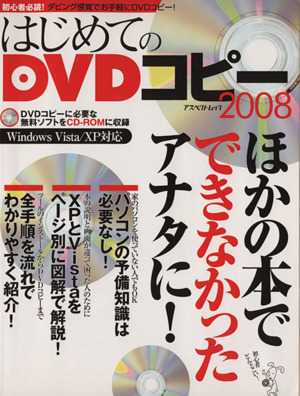 はじめてのDVDコピー   2008