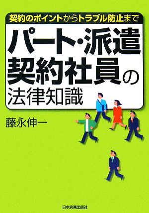 パート・派遣・契約社員の法律知識 契約のポイントからトラブル防止まで