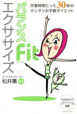 バランスFitエクササイズ