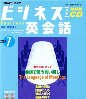 ビジネス英会話CD 2004年7月号