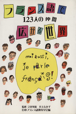 フランス語で広がる世界-123人の仲間-