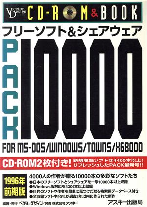 フリーソフト&シェアウェアPACK100