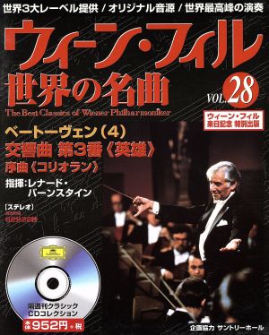 ウィーン・フィル世界の名曲(VOL.28) ベートーヴェン(4)