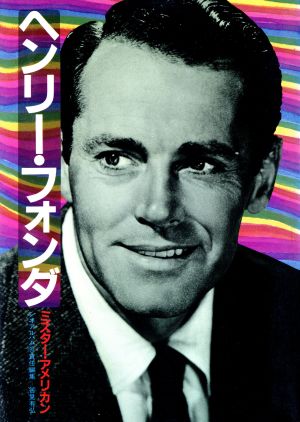 ヘンリー・フォンダ