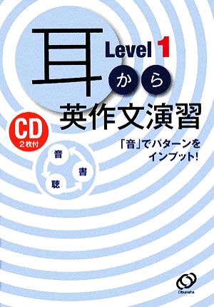 耳から英作文演習(Level1) 「音」でパターンをインプット！