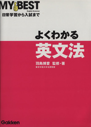 よくわかる 英文法 日常学習から入試まで MY BEST