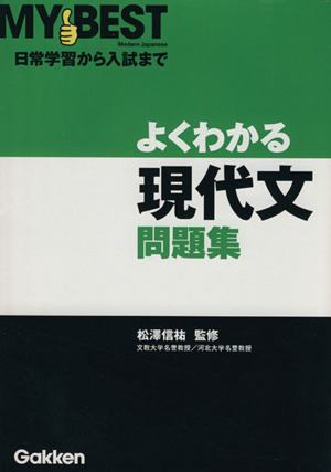 よくわかる 現代文問題集 MY BEST