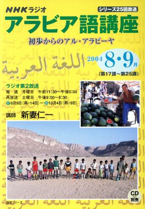 ラジオアラビア語講座 初歩からのアル・アラビーヤ8・9月号