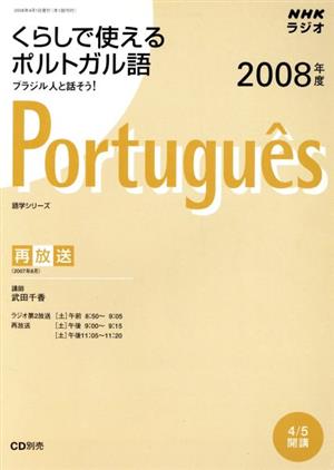 ラジオ くらしで使えるポルトガル語