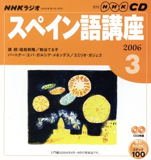 ラジオスペイン語講座CD  2006年3月号