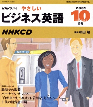 ラジオやさしいビジネス英語 CD 2001 10月号