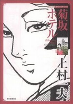 菊坂ホテル 昭和の名作マンガ