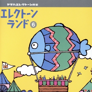 ヤマハエレクトーン教室 エレクトーンランド6