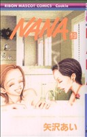 NANA-ナナ-(19)りぼんマスコットCクッキー