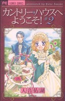 カントリー・ハウスへようこそ！(2) フラワーC少コミ