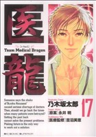医龍(17)team medical dragonビッグC