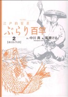 江戸釣百景 ぶらり百竿(2) ビッグC