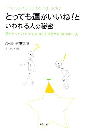 とっても運がいいね！といわれる人の秘密 星座からアプローチする、運の引き寄せ方、掘り起こし方