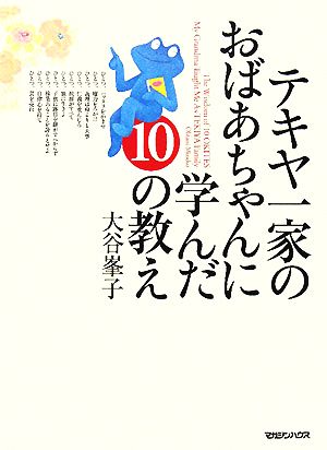 テキヤ一家のおばあちゃんに学んだ10の教え