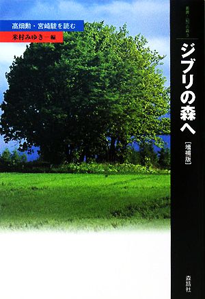 ジブリの森へ高畑勲・宮崎駿を読む叢書・「知」の森