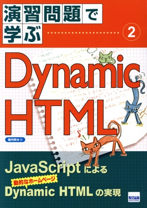 Dynamic HTML 演習問題で学ぶ2