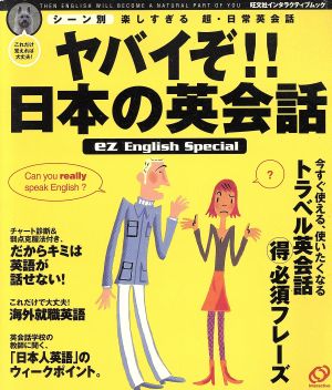 ヤバイぞ!!日本の英会話