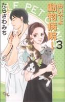 おいでよ動物病院！(3) オフィスユーC