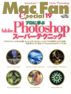 Mac Fan Special Adobe Photoshop-19号 MYCOMムック