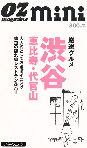 OZ mini 厳選グルメ 渋谷・恵比寿・代官山