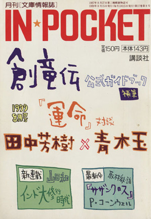 IN★POCKET 1999・8月号 講談社文庫