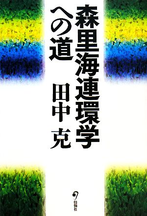 森里海連環学への道