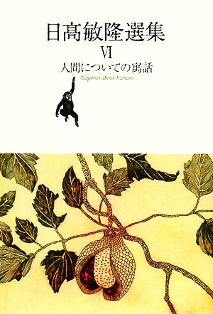 日高敏隆選集(6) 人間についての寓話