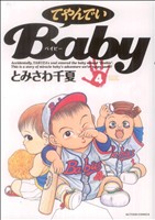 てやんでいBaby(アクションC)(4) アクションC