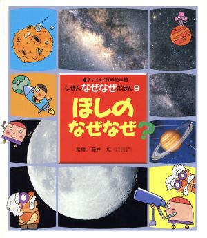 ほしのなぜなぜ？ チャイルド科学絵本館しぜんなぜなぜ絵本9