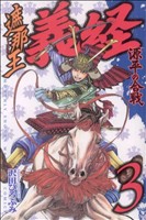 遮那王義経 源平の合戦(3) マガジンKC