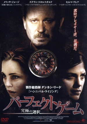パーフェクトゲーム 究極の選択